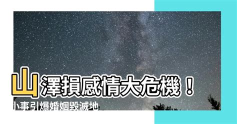 山澤損感情